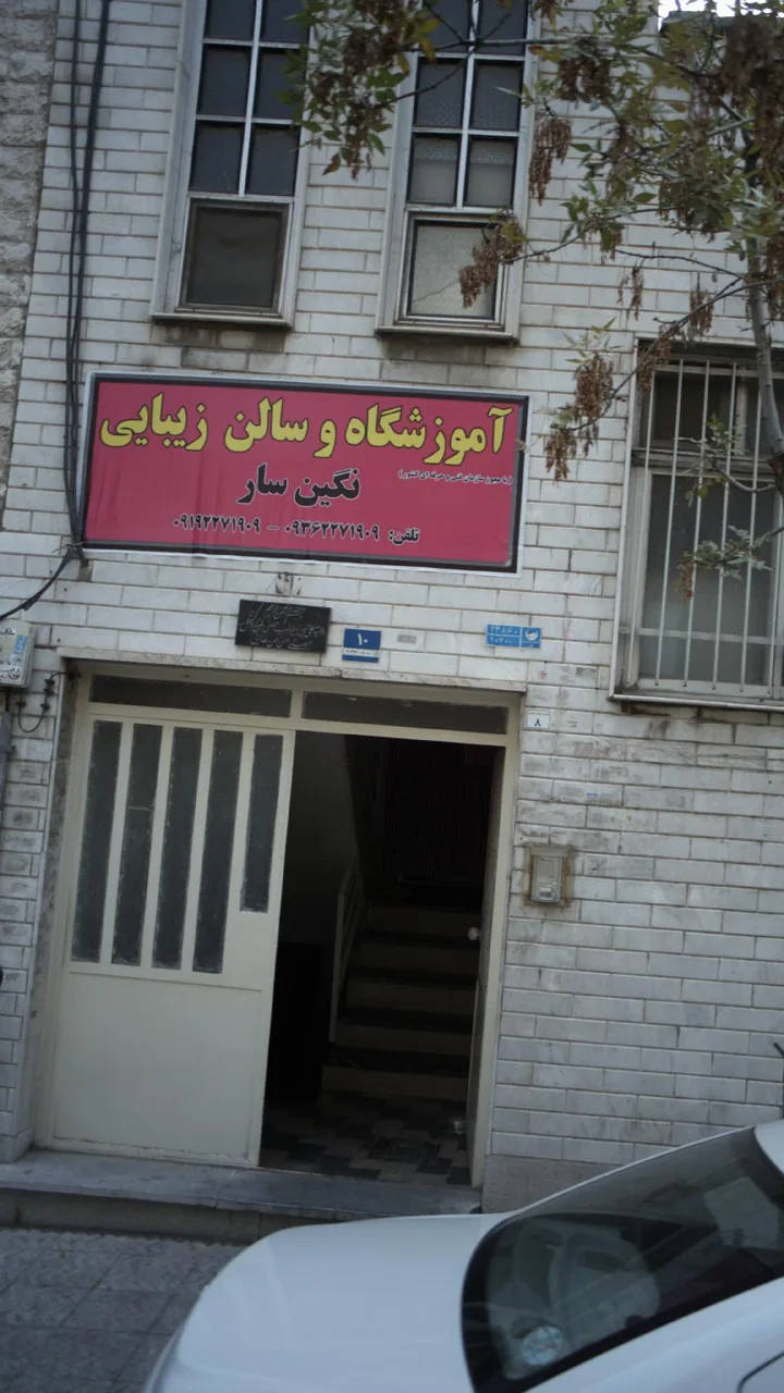آموزشگاه و سالن زیبایی نگین سار - تصویر 3