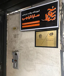 آموزشگاه فنی و حرفه ای ذهن سرآمد