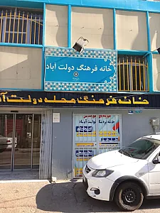 خانه فرهنگ محله دولت آباد