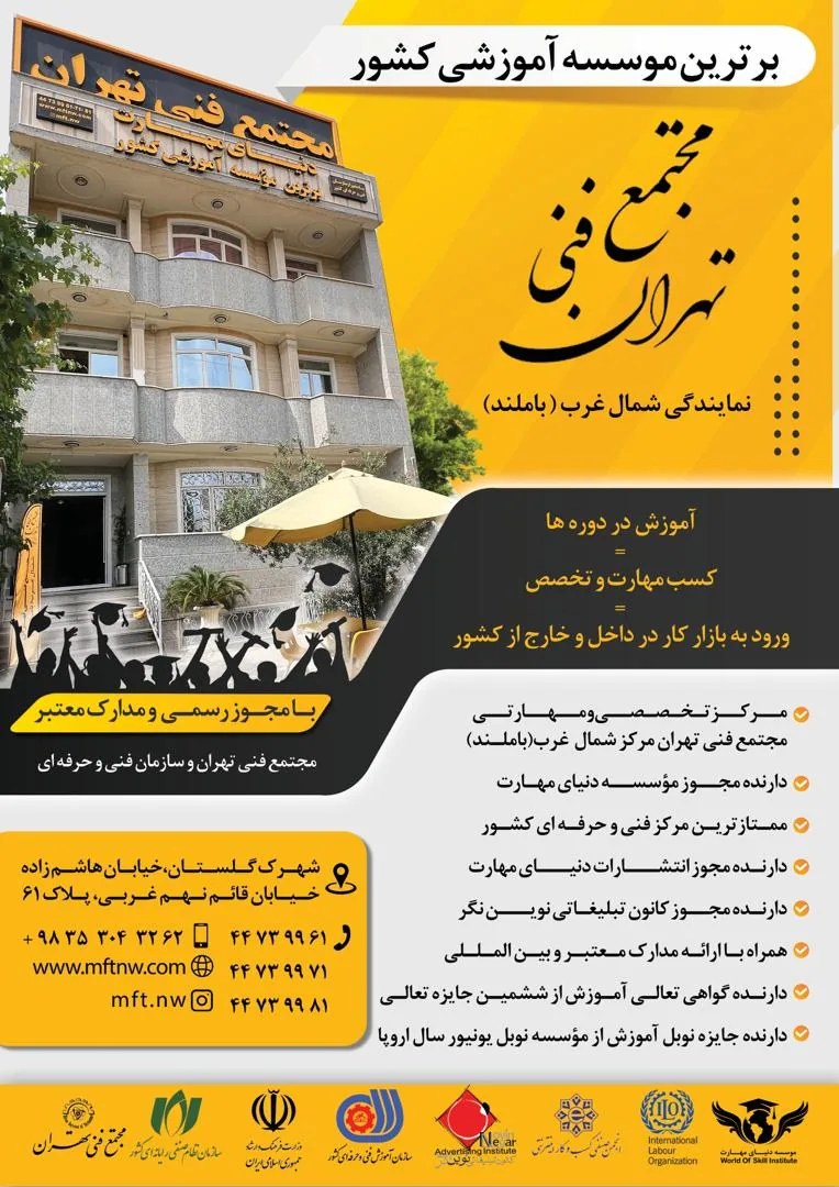 مجتمع فنی تهران شمالغرب (باملند) - تصویر 4