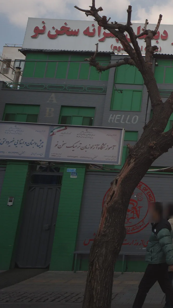 آموزشگاه آزاد زبان ترمیک سخن نو