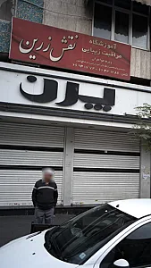 آموزشگاه مراقبت زیبایی نقش زرین