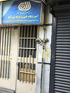 آموزشگاه فنی حرفه‌ای آزاد