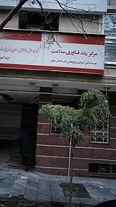 موسسه عالی آموزشی و پژوهشی طب انتقال خون