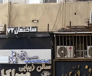 آموزشگاه موسیقی سیاوش
