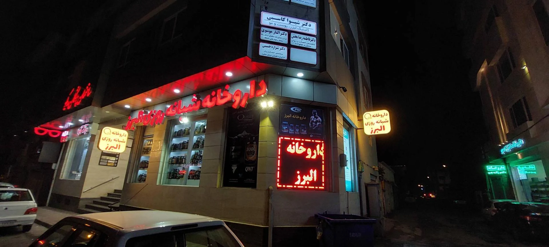 داروخانه شبانه روزی البرز