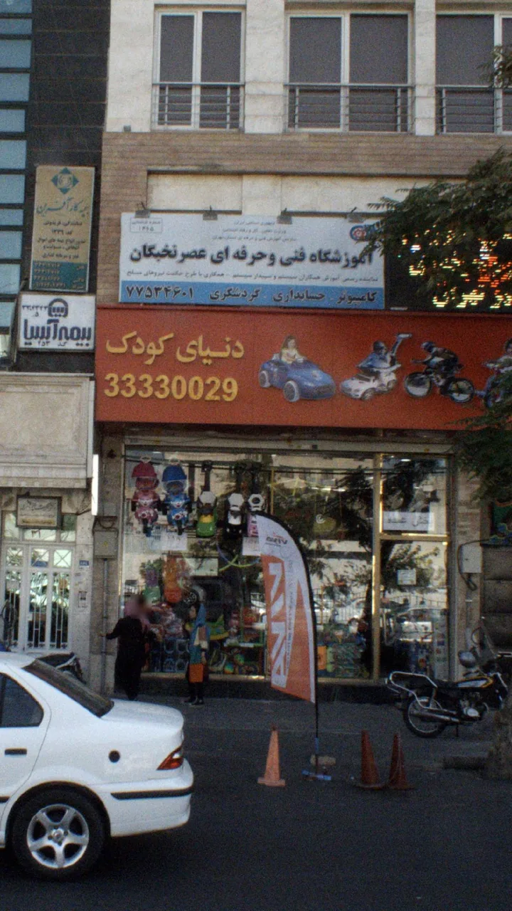 آموزشگاه فنی و حرفه ای عصر نخبگان