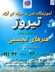 آموزشگاه فنی و حرفه ای آزاد تیروژ(هنرهای تجسمی)