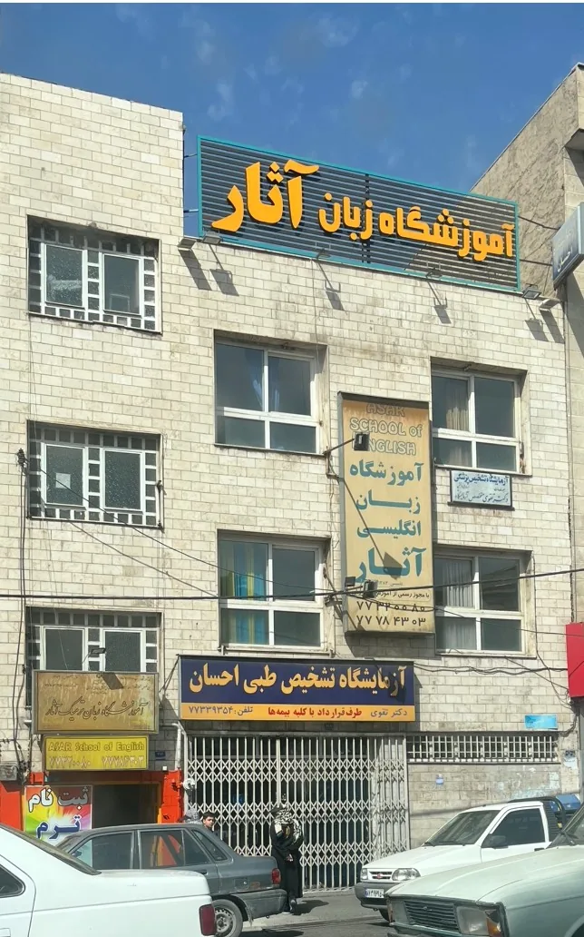 اموزشگاه زبان انگلیسی آثار