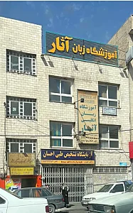 اموزشگاه زبان انگلیسی آثار