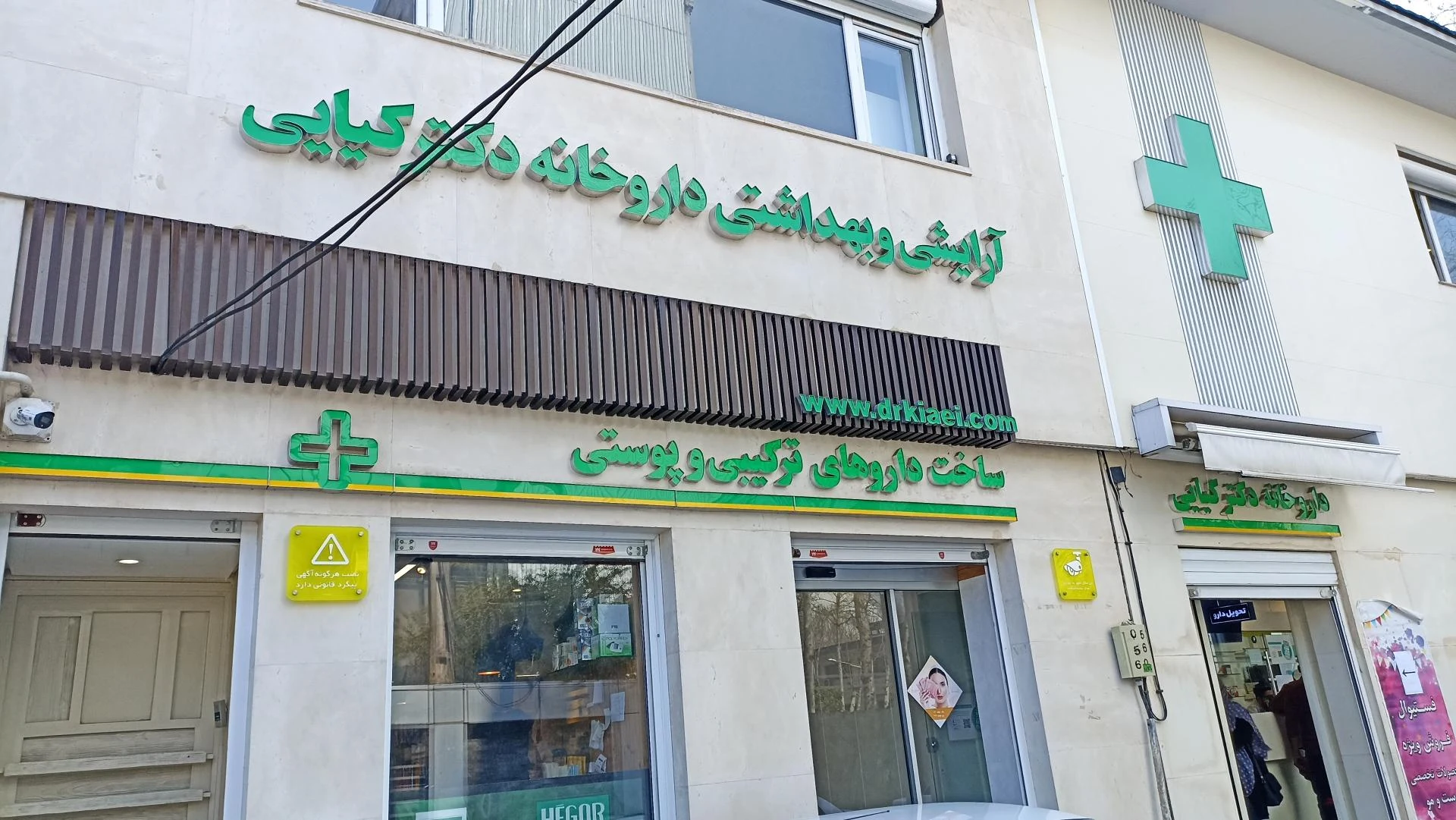 داروخانه دکتر کیایی
