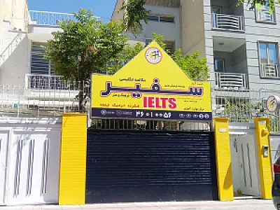 آیلتس سفیر