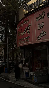 آموزشگاه مراقبت زیبایی حجاب موریس سابق