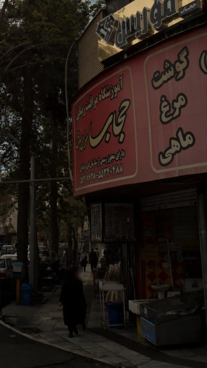 آموزشگاه مراقبت زیبایی حجاب موریس سابق