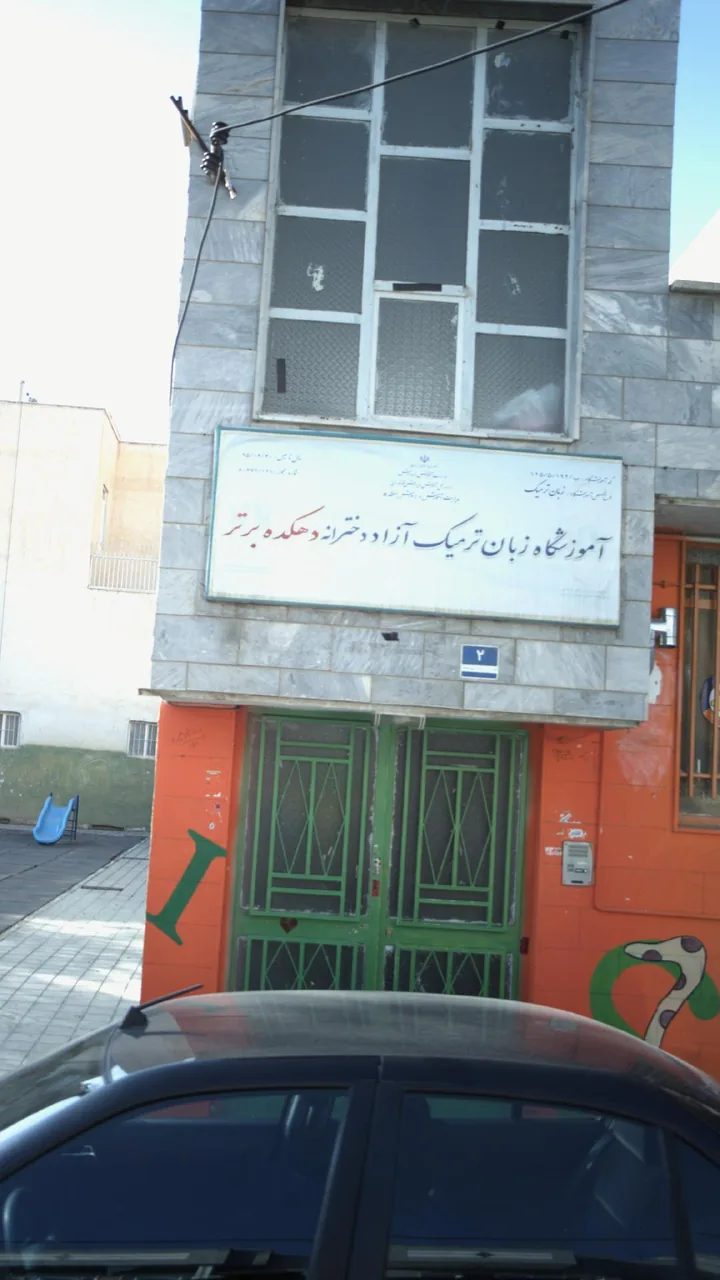 آموزشگاه زبان ترمیک آزاد دخترانه دهکده برتر