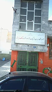 آموزشگاه زبان ترمیک آزاد دخترانه دهکده برتر