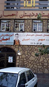آموزشگاه زبان احسان