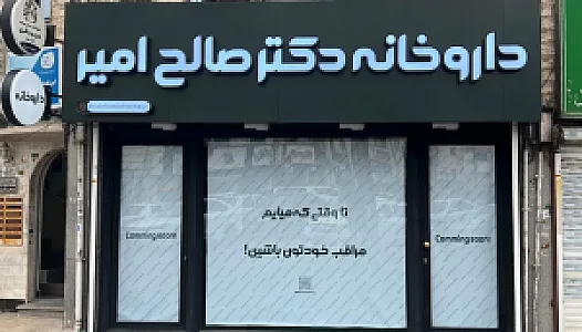 داروخانه دکتر صالح امیر