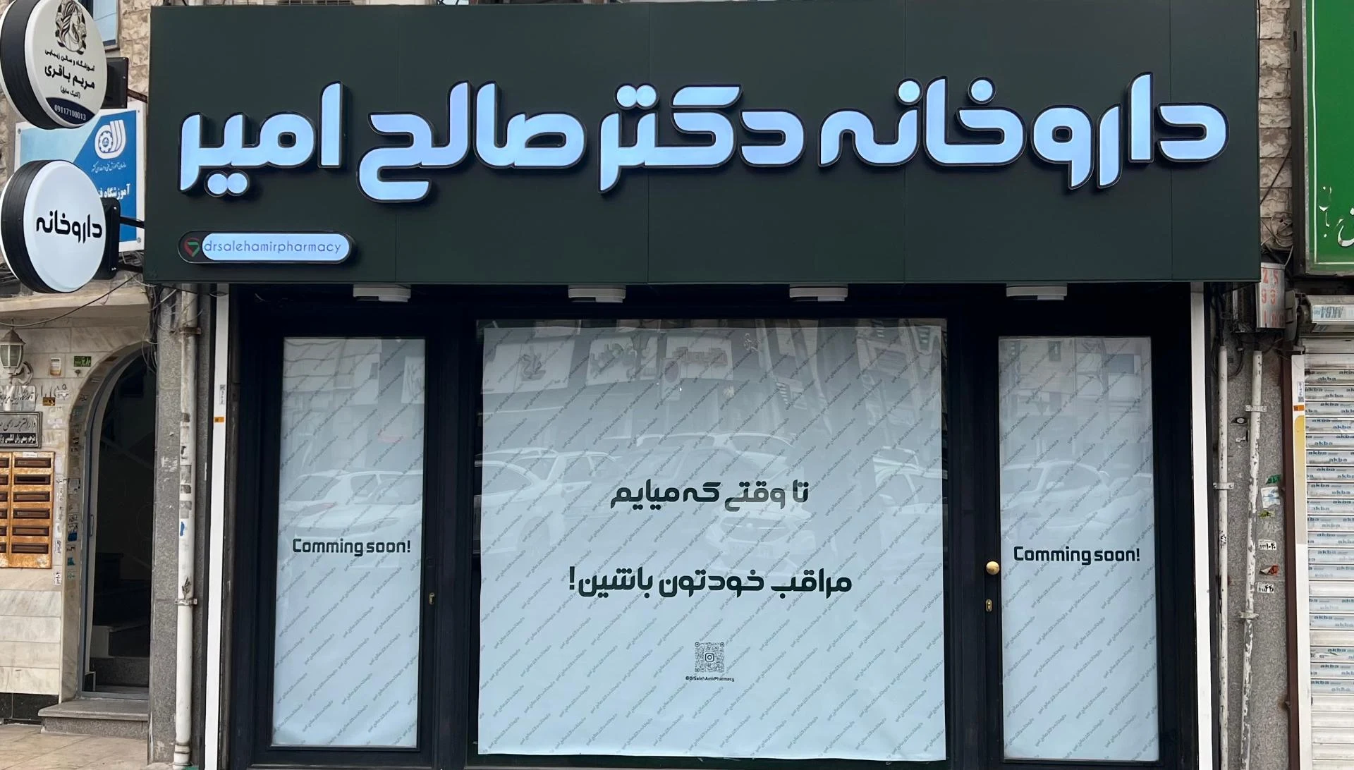 داروخانه دکتر صالح امیر