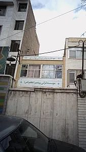 موسسه قرآن و پیش دبستانی بهشت نور