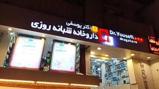 داروخانه شبانه روزی دکتر یوسفی