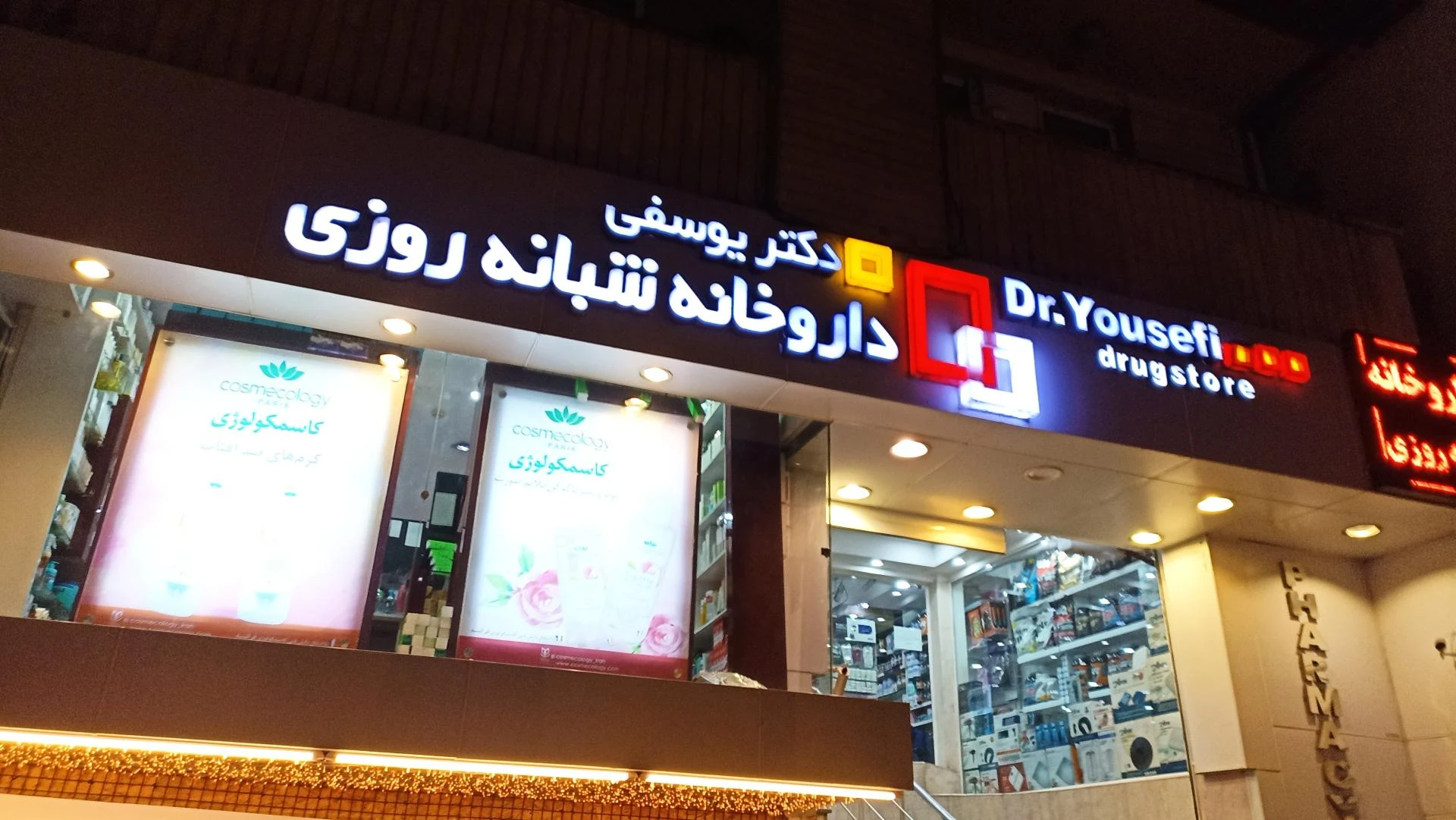 داروخانه شبانه روزی دکتر یوسفی