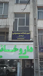 آموزشگاه موسیقی نریمان