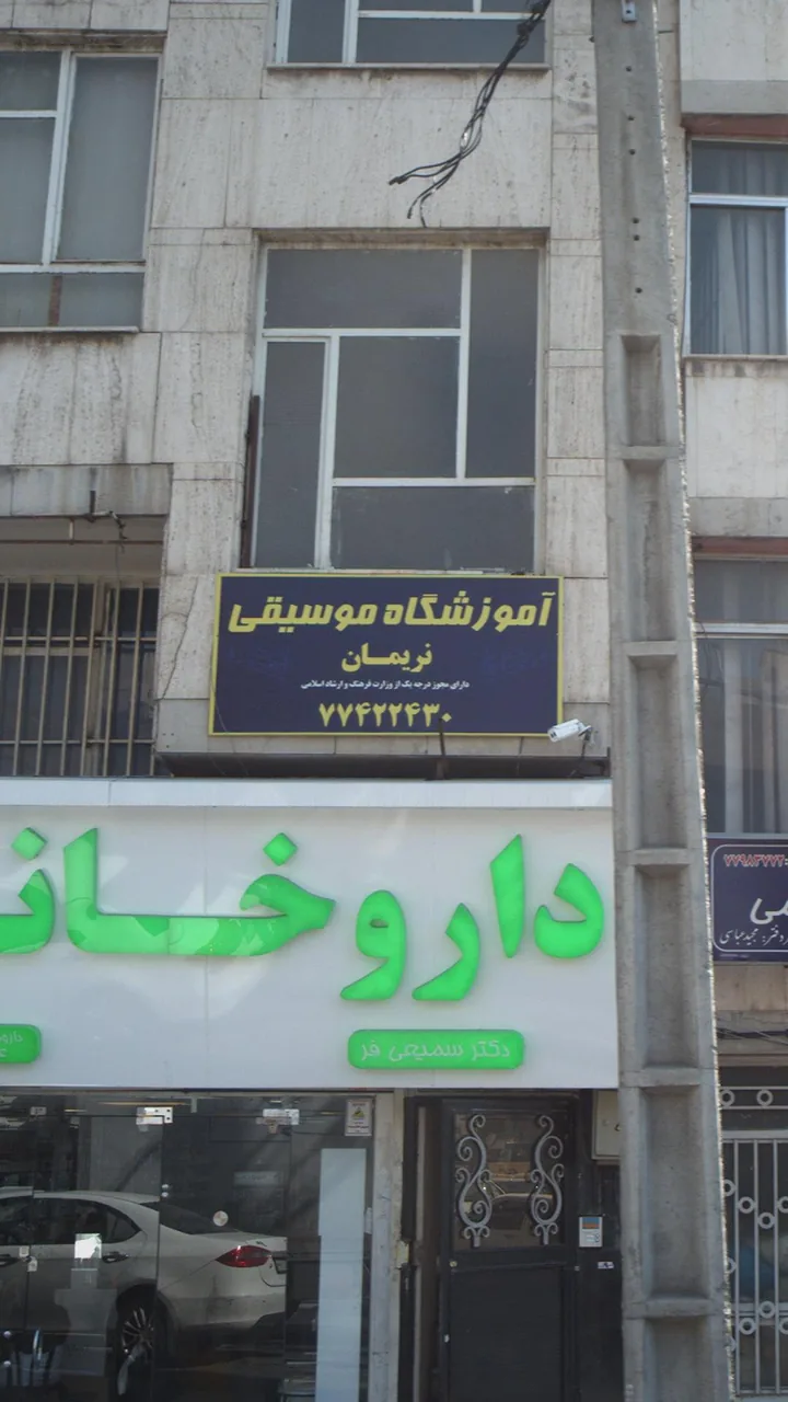 آموزشگاه موسیقی نریمان