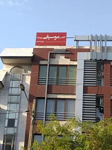آموزشگاه موسیقی پنج خط