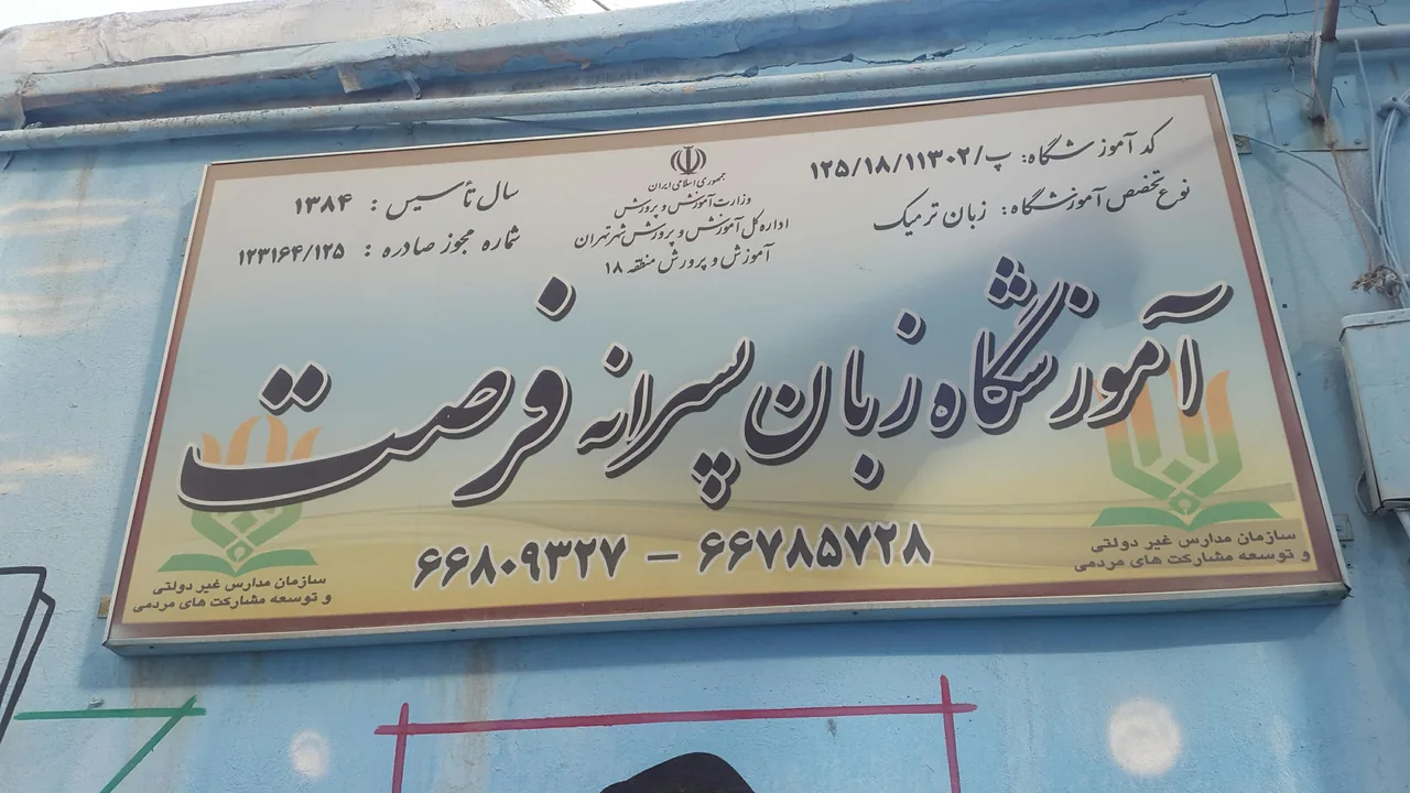 آموزشگاه زبان فرصت - تصویر 3