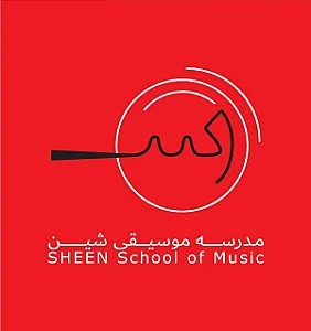 آموزشگاه موسیقی شین