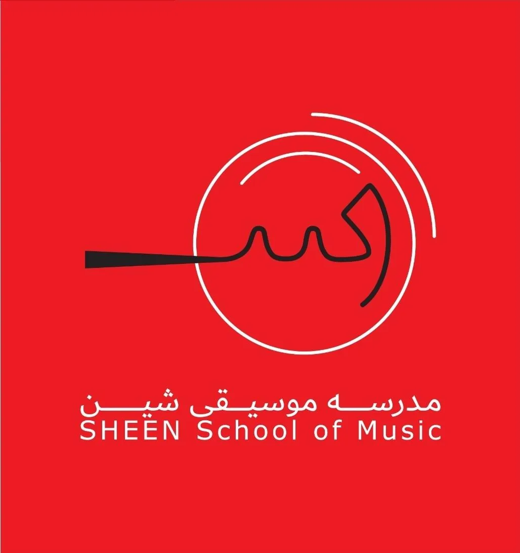 آموزشگاه موسیقی شین