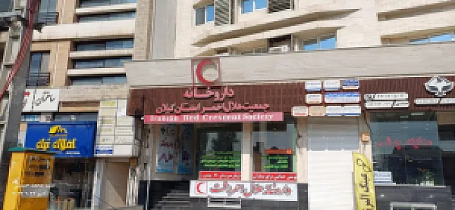 داروخانه هلال احمر رشت