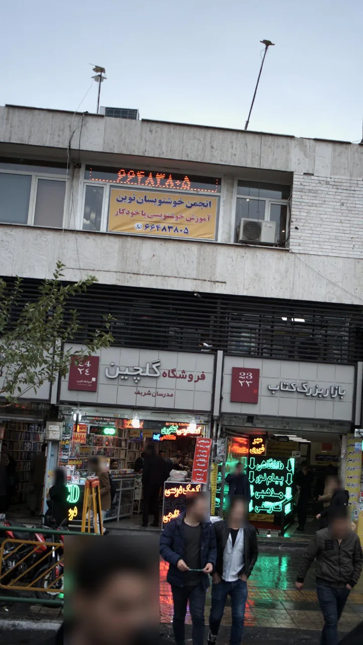 انجمن خوشنویسان نوین