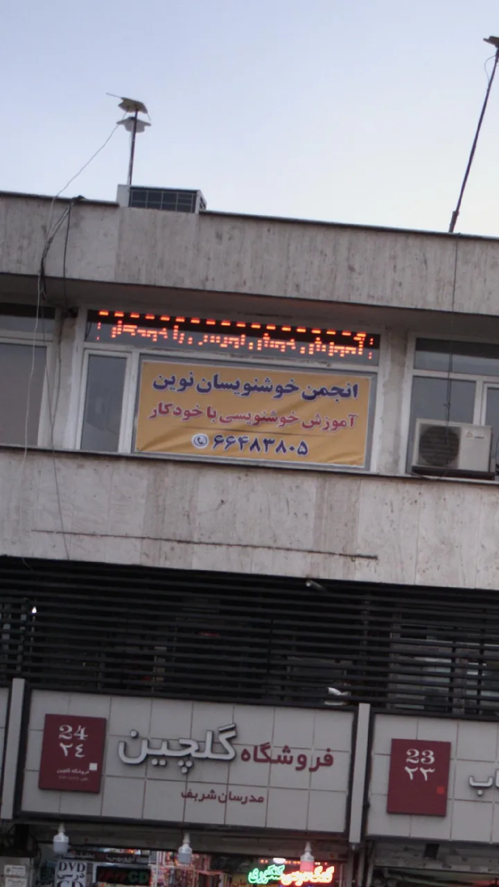 انجمن خوشنویسان نوین - تصویر 2