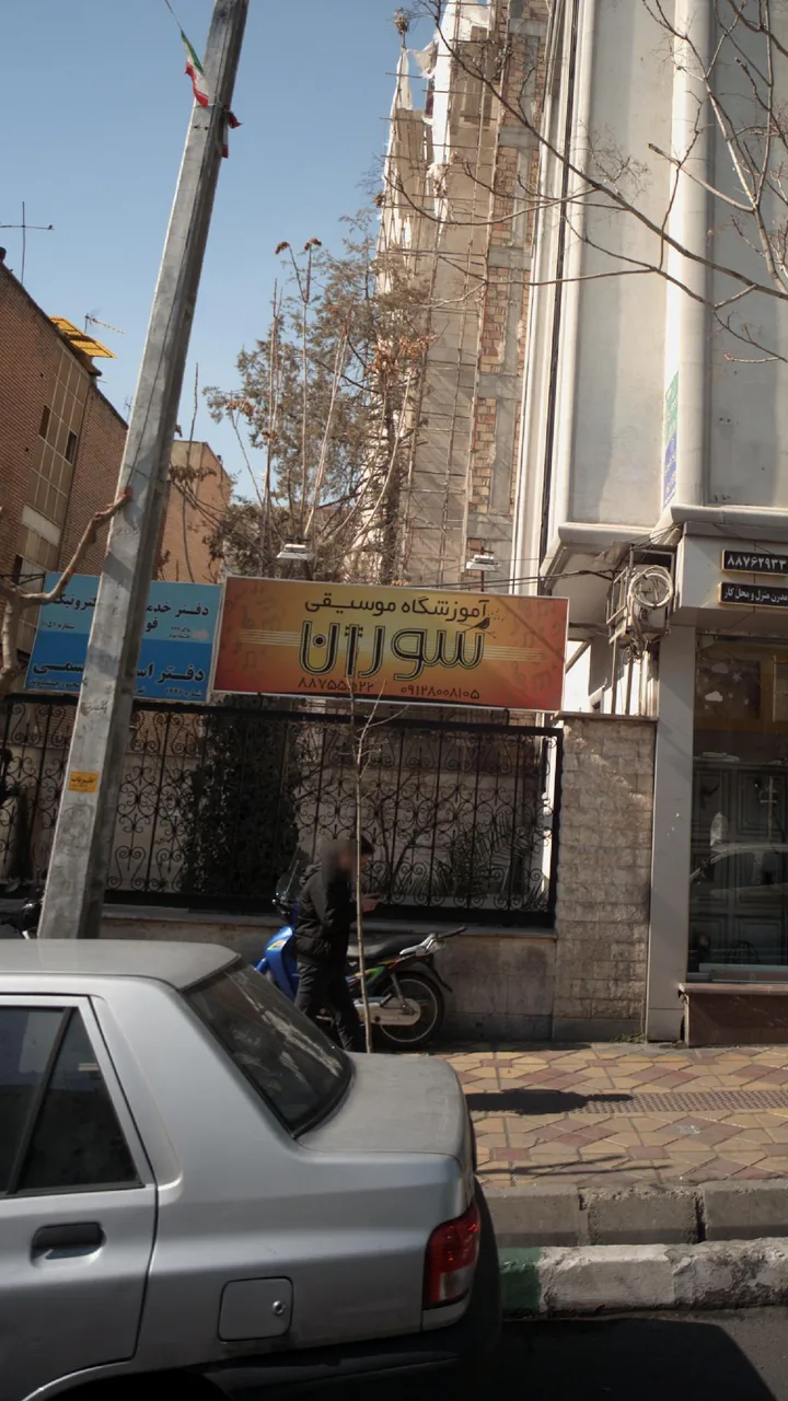 آموزشگاه موسیقی سورن