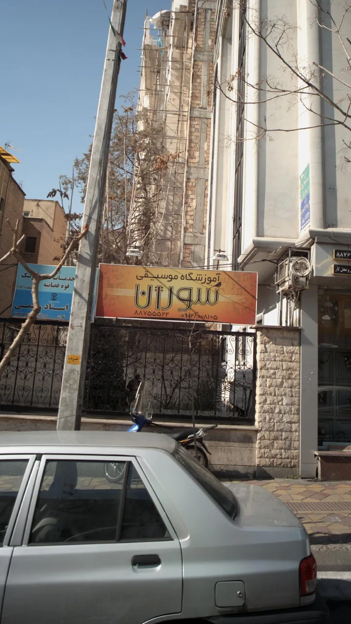 آموزشگاه موسیقی سورن - تصویر 3