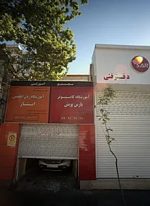 آموزشگاه زبان انگلیسی ایثار
