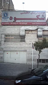 موسسه زبان انگلیسی شکوه