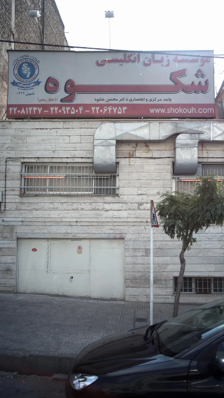 موسسه زبان انگلیسی شکوه