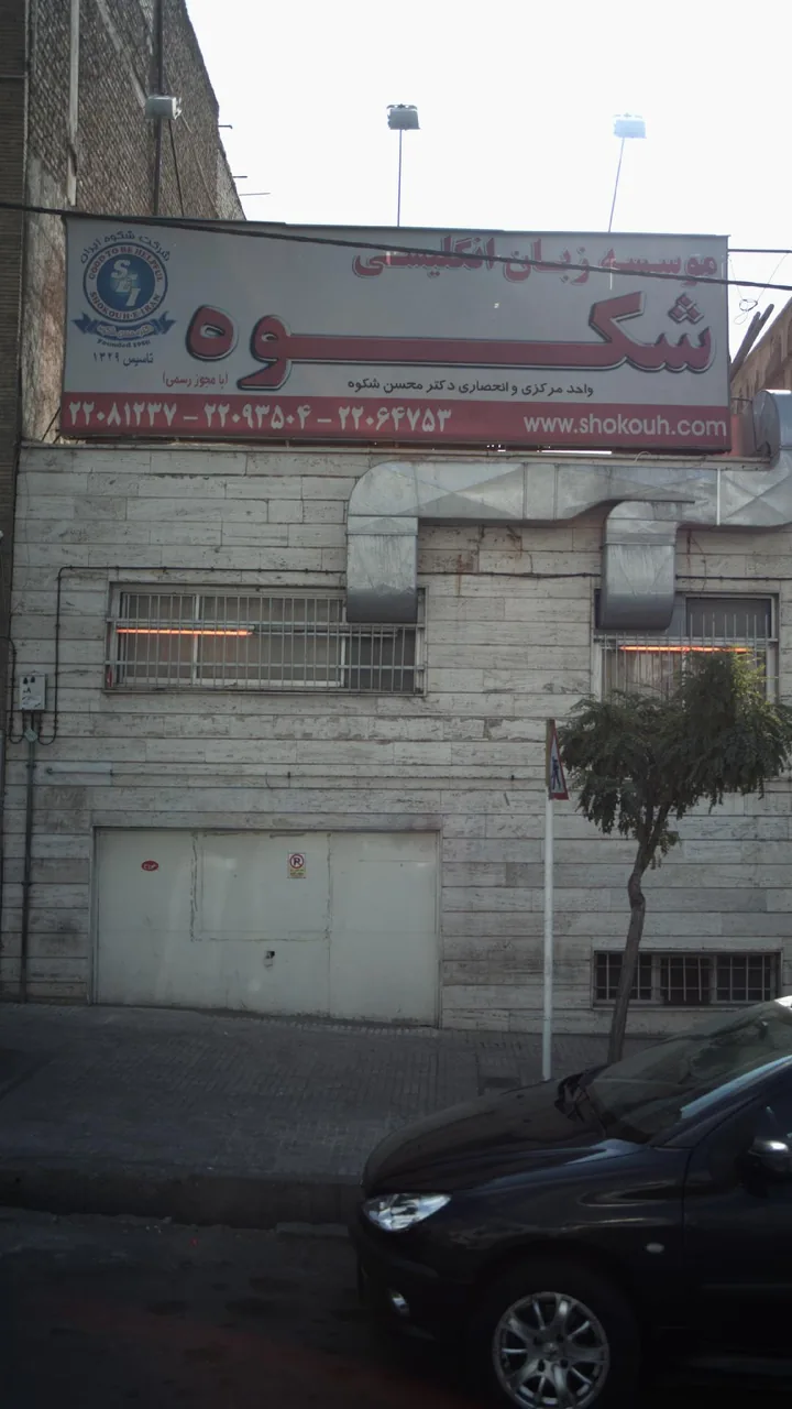 موسسه زبان انگلیسی شکوه - تصویر 2