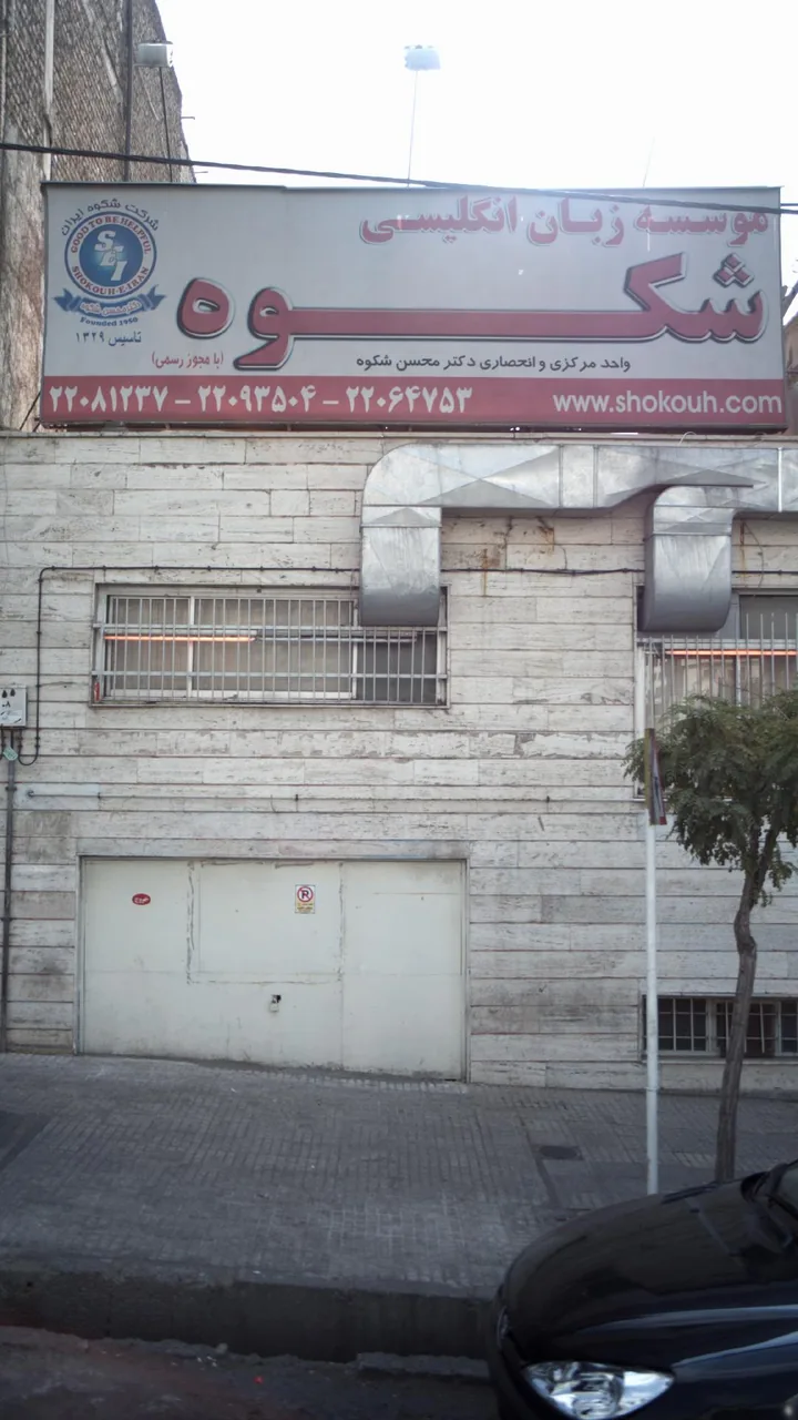 موسسه زبان انگلیسی شکوه - تصویر 3
