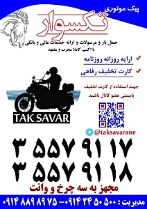 پیک موتوری تکسوار