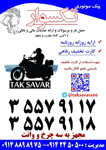 پیک موتوری تکسوار