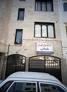 آموزشگاه خیاطی و گلدوزی شجاعی