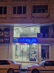 داروخانه دکتر مویدی