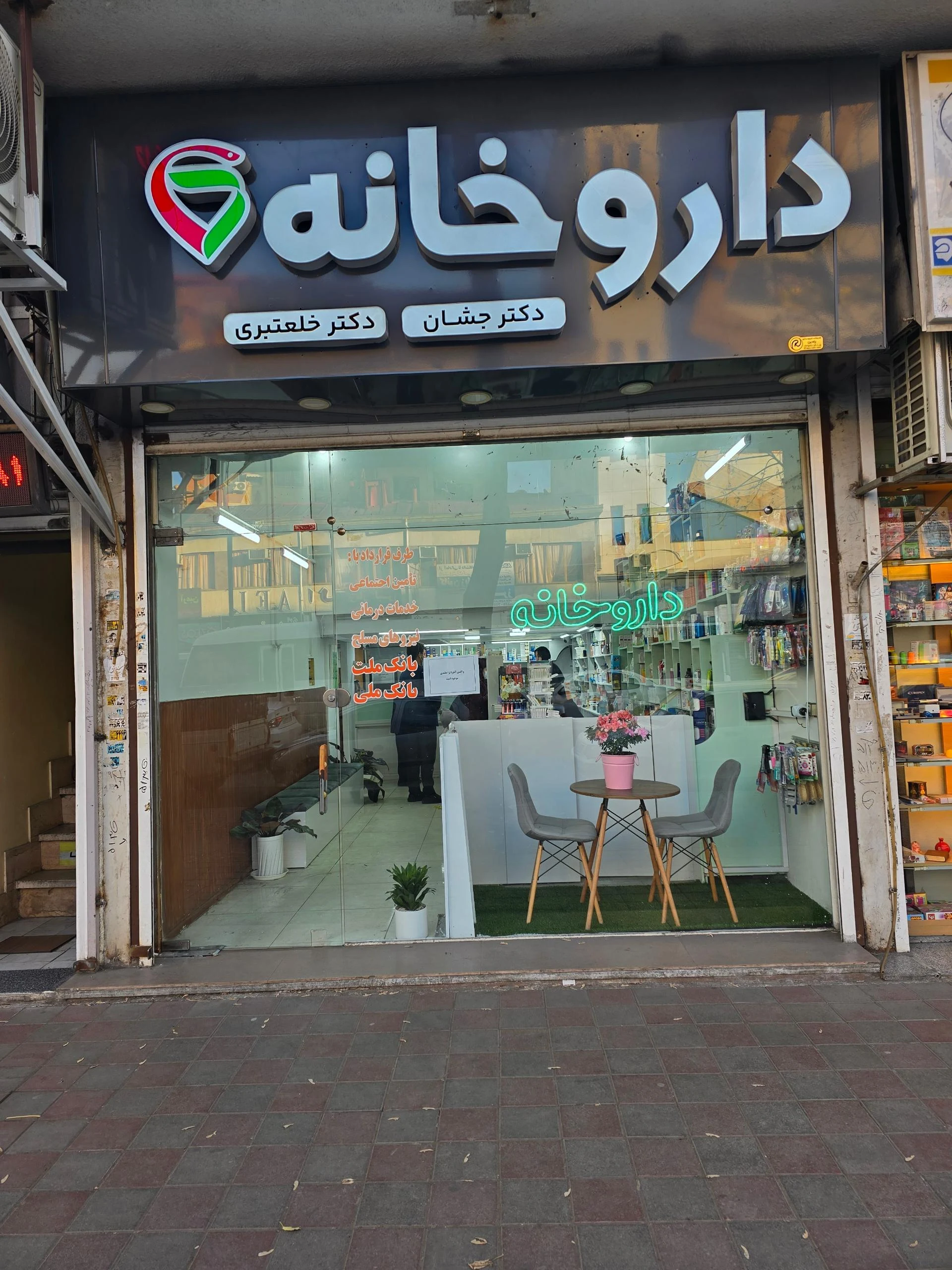 داروخانه دکتر جشان و دکتر خلعتبری