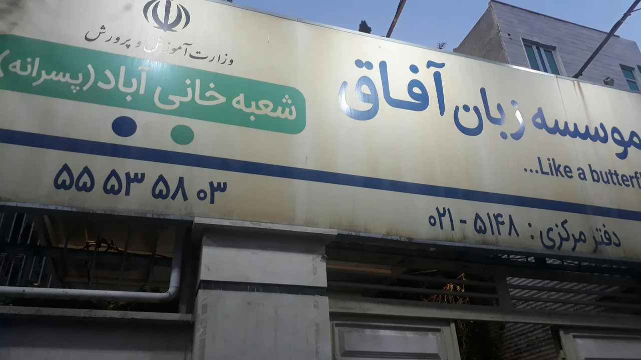 آموزشگاه زبان آفاق - تصویر 2