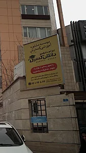 موسسه مشاوره آموزشی و گسترش دانش کسری