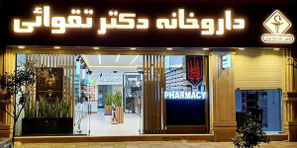 داروخانه دکتر تقوائی